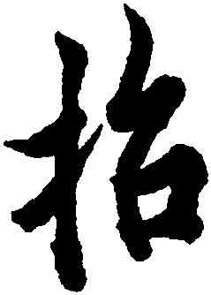 招,歐陽詢,書法字典